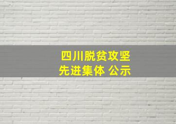 四川脱贫攻坚先进集体 公示